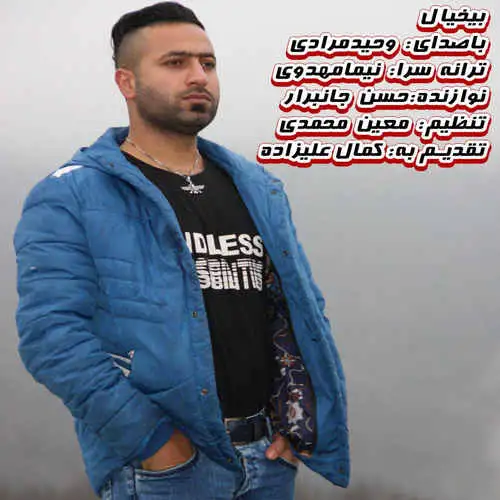 بیخیال